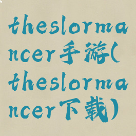 theslormancer手游(theslormancer下载)