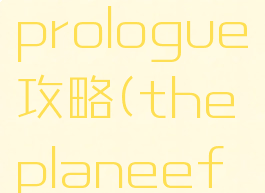 theplaneeffectprologue攻略(theplaneeffectdemo)