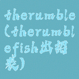therumble(therumblefish出招表)