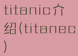 titanic介绍(titanec)