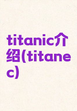 titanic介绍(titanec)
