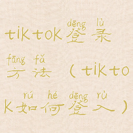 tiktok登录方法(tiktok如何登入)