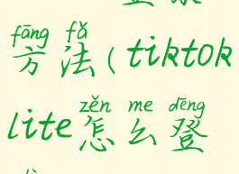 tiktok登录方法(tiktoklite怎么登录)