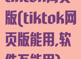 tiktok网页版(tiktok网页版能用,软件不能用)