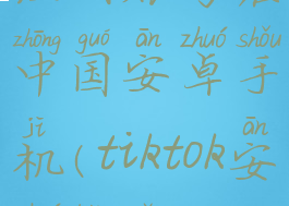 tiktok怎么注册账号在中国安卓手机(tiktok安卓版怎么注册)