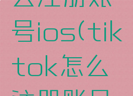 tiktok怎么注册账号ios(tiktok怎么注册账号华为)