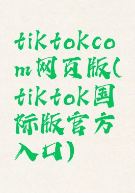 tiktokcom网页版(tiktok国际版官方入口)