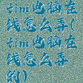 tim电脑在线怎么弄(tim电脑在线怎么弄的)