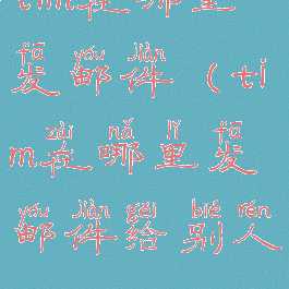 tim在哪里发邮件(tim在哪里发邮件给别人)