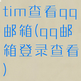 tim查看qq邮箱(qq邮箱登录查看)