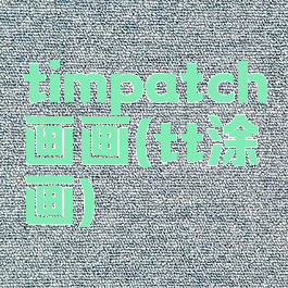 timpatch画画(tt涂画)