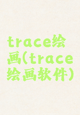 trace绘画(trace绘画软件)