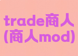 trade商人(商人mod)