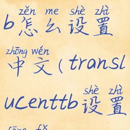translucenttb怎么设置中文(translucenttb设置方法)