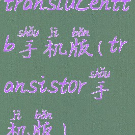 translucenttb手机版(transistor手机版)