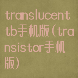 translucenttb手机版(transistor手机版)