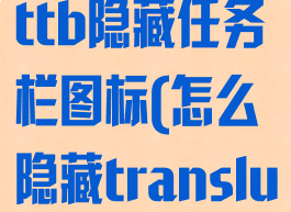 translucenttb隐藏任务栏图标(怎么隐藏translucenttb)