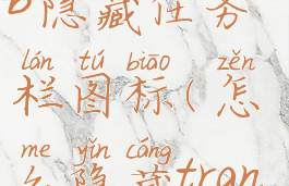 translucenttb隐藏任务栏图标(怎么隐藏translucenttb)