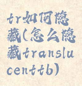 tr如何隐藏(怎么隐藏translucenttb)