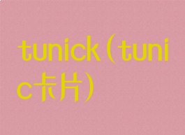 tunick(tunic卡片)