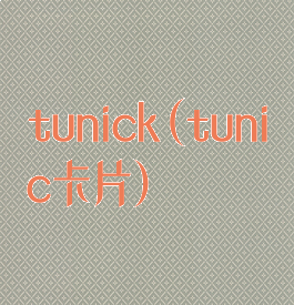 tunick(tunic卡片)