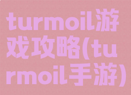 turmoil游戏攻略(turmoil手游)