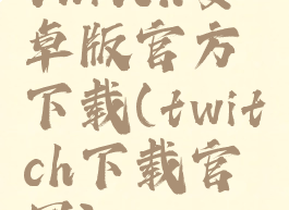 twitch安卓版官方下载(twitch下载官网)
