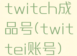 twitch成品号(twittei账号)