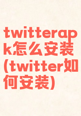 twitterapk怎么安装(twitter如何安装)