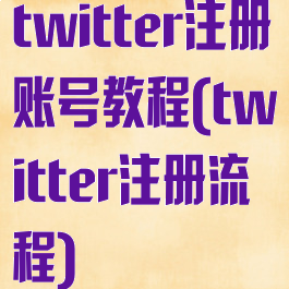 twitter注册账号教程(twitter注册流程)