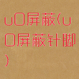 u0屏蔽(u0屏蔽针脚)