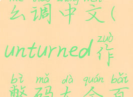 unturned怎么调中文(unturned作弊码大全百度文库)