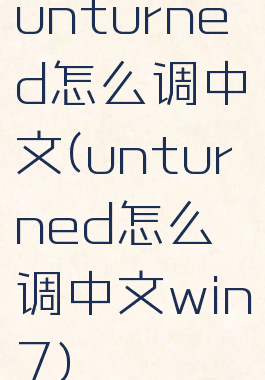unturned怎么调中文(unturned怎么调中文win7)