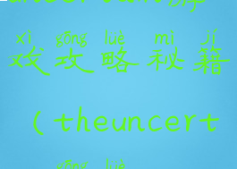 uncertain游戏攻略秘籍(theuncertain攻略)