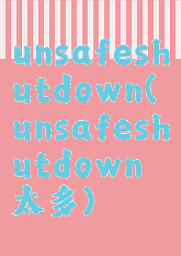 unsafeshutdown(unsafeshutdown太多)