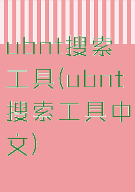 ubnt搜索工具(ubnt搜索工具中文)