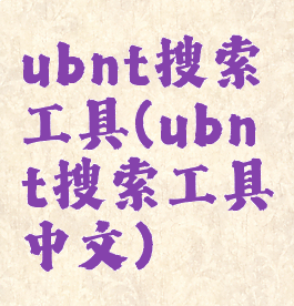 ubnt搜索工具(ubnt搜索工具中文)