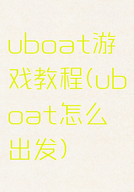 uboat游戏教程(uboat怎么出发)