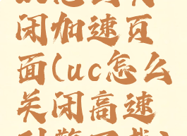 uc怎么关闭加速页面(uc怎么关闭高速引擎下载)