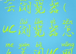 uc怎么取消云浏览器(uc浏览器怎么关闭uc网盘)