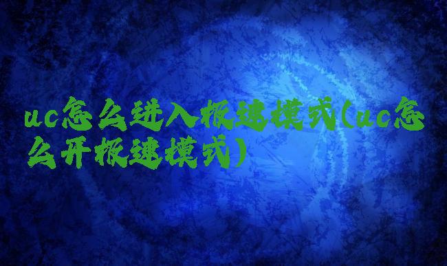 uc怎么进入极速模式(uc怎么开极速模式)
