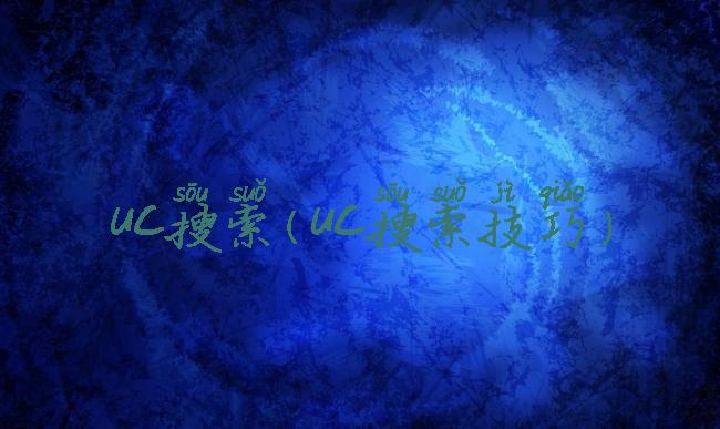 uc搜索(uc搜索技巧)