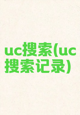 uc搜索(uc搜索记录)