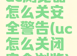uc浏览器怎么关安全警告(uc怎么关闭安全浏览)