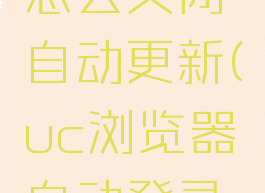uc浏览器怎么关闭自动更新(uc浏览器自动登录怎么关闭)