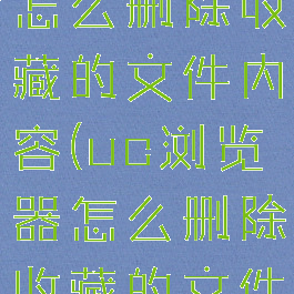 uc浏览器怎么删除收藏的文件内容(uc浏览器怎么删除收藏的文件内容记录)