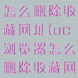 uc浏览器怎么删除收藏网址(uc浏览器怎么删除收藏网址记录)