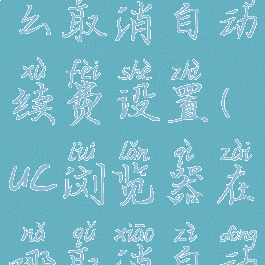 uc浏览器怎么取消自动续费设置(uc浏览器在哪取消自动续费)