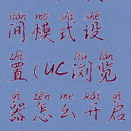 uc浏览器怎么开启夜间模式设置(uc浏览器怎么开启夜间模式设置)