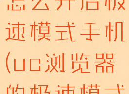 uc浏览器怎么开启极速模式手机(uc浏览器的极速模式)